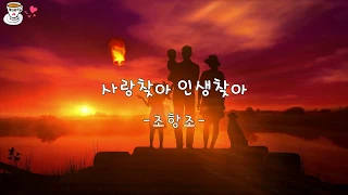 [트로트] 조항조-사랑찾아 인생찾아-가사자막-저마다 다른 인생속에 또^^하루를 산다~때론 치열하게 때론 강렬하게 ㅎㅎㅎ