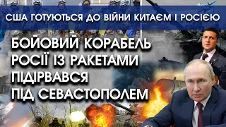 Бойовий корабель росії із ракетами підірвався під Севастополем | США воюватиме з Китаєм та росією