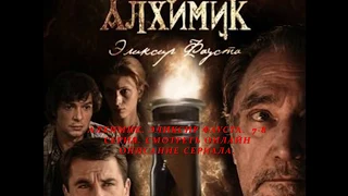 АЛХИМИК.  ЭЛИКСИР ФАУСТА 7, 8 серия (Премьера 2014) Анонс, Описание