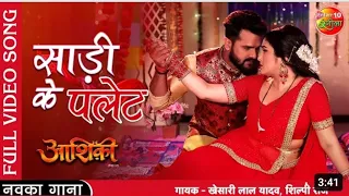 #Saree Ke Palet | #Aashiqui | #Khesari Lal Yadav #Amrapali Dubey | New Bhojpuri Full Video Song 2023