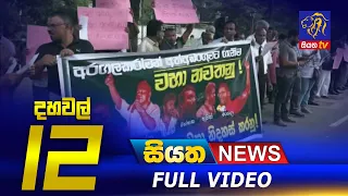 Siyatha News | 12.00 PM | 26 - 08 - 2022