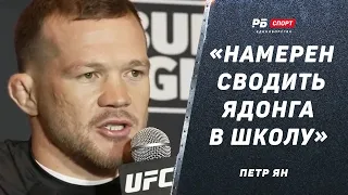 ЖЕСТКИЙ ПЕТР ЯН перед UFC 299: Кого побеждал Ядонг? Хочу сводить его в школу / О’Мэлли подарили пояс