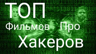 ТОП 5 фильмов про хакеров