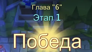 Глава:6 Этап:1 Прохождение Испытание Грань Lords Mobile (Vergeway Stage 6:1)