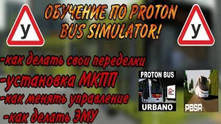 ОБУЧЕНИЕ ПО PROTON BUS SIMULATOR 2 ЧАСТЬ!