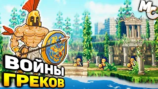 ВОЙНЫ ГРЕЧЕСКИХ ПОЛИСОВ - Wargreeks