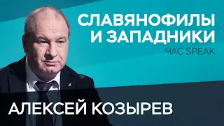 Алексей Козырев: славянофилы, западники, сталинизм и национализм