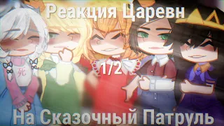 |[Реакция Царевн На Сказочный Патруль]| |[1/2]|