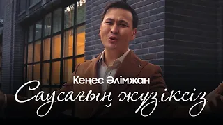 Кеңес Әлімжан - Саусағың жүзіксіз (mood video) 2022
