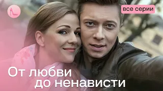 ТОП СЕРИАЛ! История большой любви и преданных розовых мечт. "От любви до ненависти". Все серии