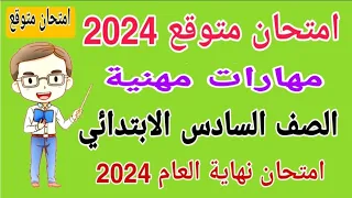 امتحان متوقع 2024 مهارات مهنية للصف السادس الابتدائي الترم الثاني - امتحانات الصف السادس