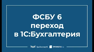 ФСБУ 6/2020 Основные средства — особенности перехода в 1С 8.3 Бухгалтерия