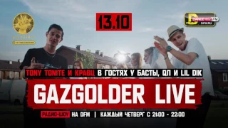 #GazgolderLive [DFM] – 13.10 – Tony Tonite и Кравц