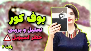 نقد و بررسی رمان بوف کور اثر صادق هدایت | خطر اسپویل! The Blind Owl | #کتاب #رمان #کتابخوانی