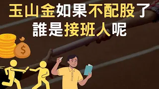 玉山金如果不配股了｜誰是接班人呢(附中文字幕)