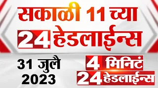 4 मिनिट 24 हेडलाईन्स | 4 Minutes 24 Headlines | 11 AM | 31 July 2023 | Marathi News Today