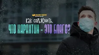 Как объяснить, что карантин — это благо? | "Библия говорит" | 964