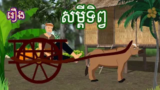 រឿង សម្ដីទិព្វ Sokhem Nitean