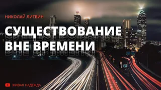 Существование вне времени (Николай Литвин)