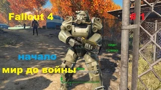 Прохождение Fallout 4 на PC на русском Начало - мир до войны # 1