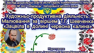 Художньо-продуктивна діяльність: Малювання за віршем Т.Г. Шевченка "Зацвіла в долині червона калина"