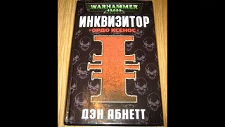 Warhammer40k Дэн Абнетт - Инквизитор Эйзенхорн книга 1-я — Ордо Ксенос часть 1-я (читает: Gogoler)