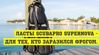 Ласты Scubapro Supernova - для тех, кто заразился фрогом. И не только!