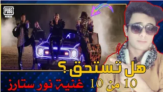 ردات فعلي ع نور ستارز - سكوادي جنبي  (فيديو كليب حصري | PUBG Mobile ft Noor Stars ( official video)