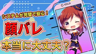 【IRIAM】今すぐ確認！！IRIAMは顔バレしないって本当？【必見】