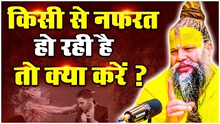 किसी से नफरत हो रही है तो क्या करें ? What to do if Someone Hates You  #premanandjimaharaj 🙏🏻