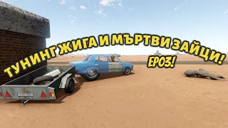 ТУНИНГОВАХМЕ ЖИГУЛАТА! - The Long Drive EP03 ( Дългото Пътуване )