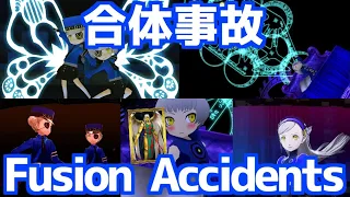 【ペルソナ合体事故】Persona Fusion Accidents ペルソナ5R ペルソナ5S ペルソナQ2 Persona5 Persona5S PersonaQ2 P5R P5S PQ2