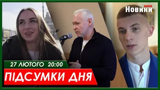 Підсумки дня 27.02.2024 | ХАРКІВ НОВИНИ