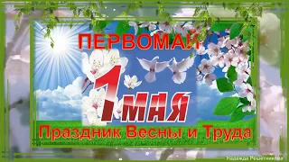 Поздравление  с 1 мая! С Праздником Весны, Мира и Труда