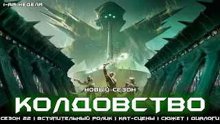 Новый сезон 22 Колдовство - весь сюжет первой недели (полный геймплей). [Destiny 2]