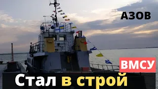 На катере "Дмитро Чубарь" подняли флаг ВМСУ! Азов!