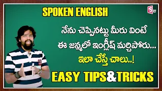Spoken English Class | Speaking English through Telugu |Spoken English Course| SumanTVEducation