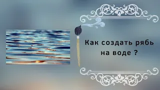 Как сделать рябь на воде?