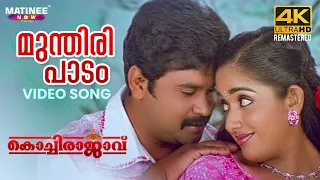 Munthiri Padam Video Song | 4K Remastered | Kochi Rajavu | Udit Narayan | Sujatha Mohan | Vidyasagar