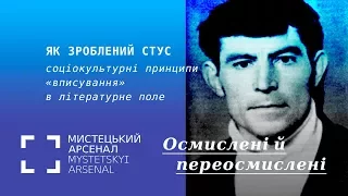 Як зроблений Стус: соціокультурні принципи «вписування» в літературне поле»