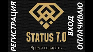 Status 7.0 Регистрация! Как Зарегистрироваться в Статус 7.0! Заработок Без Вложений!