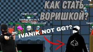 Как стать ВОРИШКОЙ в Rucoy online? IVANIK NOT GG?? | Rucoy online