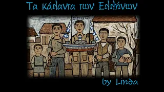 Τα Κάλαντα των Ελλήνων (by Linda)