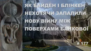 Як Байден і Блінкен, нехотячи, розпалили нову війну між поверхами Банкової… Збережуться не всі.