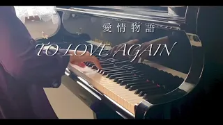 To Love Again (Chopin Nocturne Op.9-2)／映画「愛情物語」 (The Eddy Duchin Story)