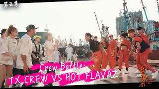 盛．舞者｜Crew Battle：TX CREW VS HOT FLAVAZ ｜錢嘉樂｜陳凱詠｜王君馨｜麥秋成｜狄易達