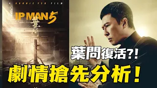 【葉問5】確定拍攝劇情曝光！詠春再打十年！葉問復活「我還要打十個！」《葉問5》海報和劇情搶先解析！叶问5｜IPMAN 5｜葉問5