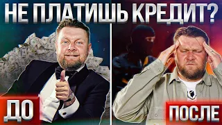 Перестал платить кредит? Жди БЕДЫ! / Что будет, если НЕ ПЛАТИТЬ за кредит ВОВРЕМЯ?