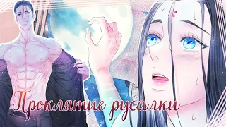 「MＭＶ」 -  Проклятие русалки