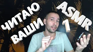 АСМР. ASMR. Читаю ваши комментарии.